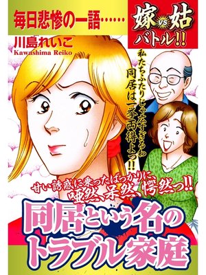 cover image of 嫁vs姑バトル!!　同居という名のトラブル家庭　嫁姑シリーズ51